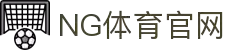 NG体育(中国)官方网站 - NG SPORTS
